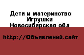 Дети и материнство Игрушки. Новосибирская обл.